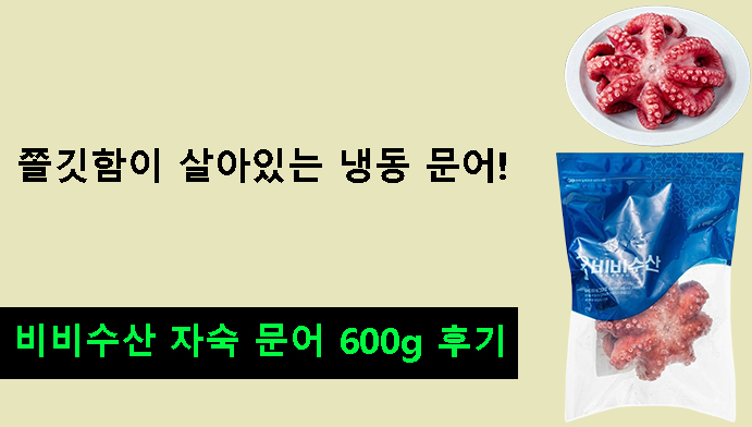 쫄깃함이 살아있는 냉동 문어! 비비수산 자숙 문어 600g 후기