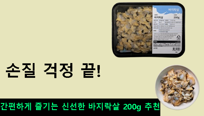 손질 걱정 끝! 간편하게 즐기는 신선한 바지락살 200g 추천