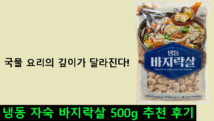 국물 요리의 깊이가 달라진다! 냉동 자숙 바지락살 500g 추천 후기