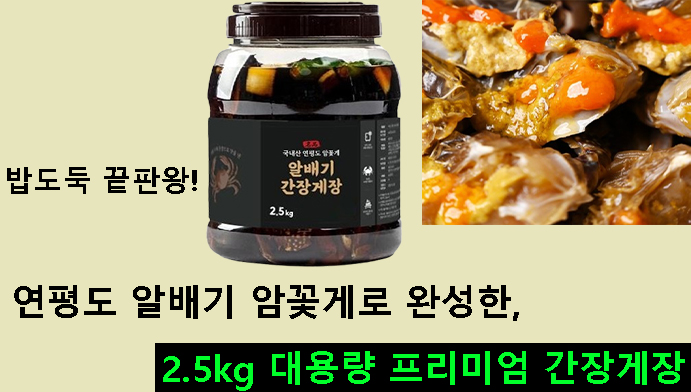 밥도둑 끝판왕! 연평도 알배기 암꽃게로 완성한 2.5kg 대용량 프리미엄 간장게장
