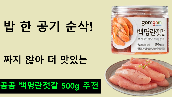 밥 한 공기 순삭! 짜지 않아 더 맛있는 곰곰 백명란젓갈 500g 추천