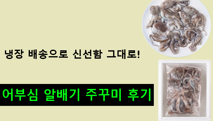 냉장 배송으로 신선함 그대로! 어부심 알배기 주꾸미 후기