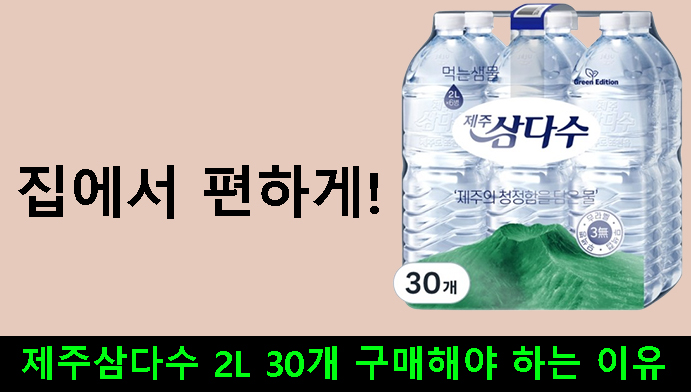 집에서 편하게! 제주삼다수 2L 30개 구매해야 하는 이유