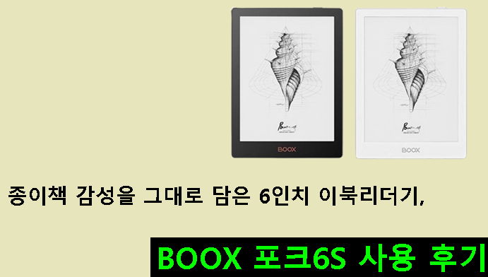 종이책 감성을 그대로 담은 6인치 이북리더기, BOOX 포크6S 사용 후기