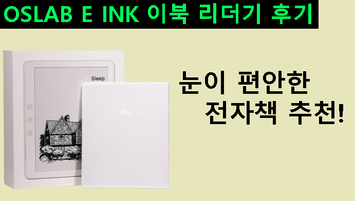 눈이 편안한 전자책 추천! OSLAB E INK 이북 리더기 후기