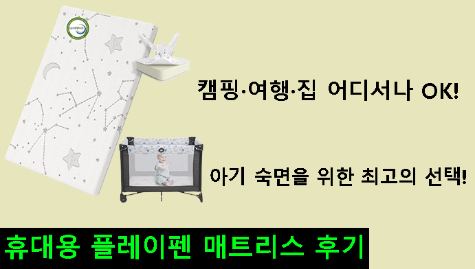 캠핑·여행·집 어디서나 OK!아기 숙면을 위한 최고의 선택! 휴대용 플레이펜 매트리스 후기