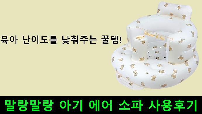 육아 난이도를 낮춰주는 꿀템! 말랑말랑 아기 에어 소파 사용후기