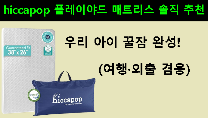 우리 아이 꿀잠 완성! hiccapop 플레이야드 매트리스 솔직 추천(여행·외출 겸용)