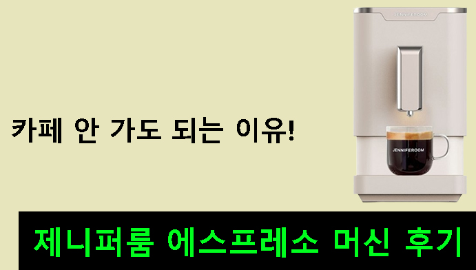 카페 안 가도 되는 이유! 제니퍼룸 에스프레소 머신 후기