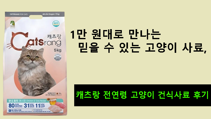 1만 원대로 만나는 믿을 수 있는 고양이 사료, 캐츠랑 전연령 고양이 건식사료 후기