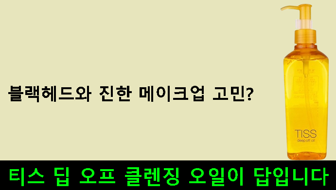 블랙헤드와 진한 메이크업 고민? 티스 딥 오프 클렌징 오일이 답입니다