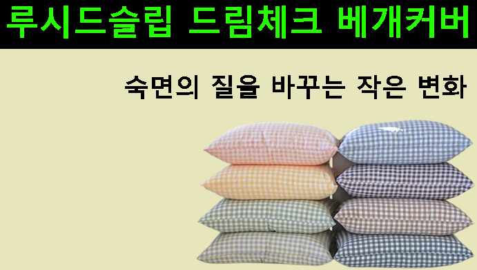 루시드슬립 드림체크 베개커버, 숙면의 질을 바꾸는 작은 변화