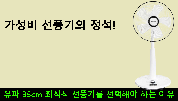 가성비 선풍기의 정석! 유파 35cm 좌석식 선풍기를 선택해야 하는 이유