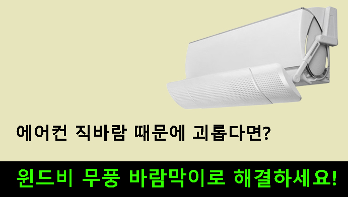 에어컨 직바람 때문에 괴롭다면? 윈드비 무풍 바람막이로 해결하세요!