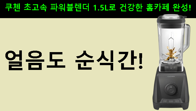 얼음도 순식간! 쿠첸 초고속 파워블렌더 1.5L로 건강한 홈카페 완성