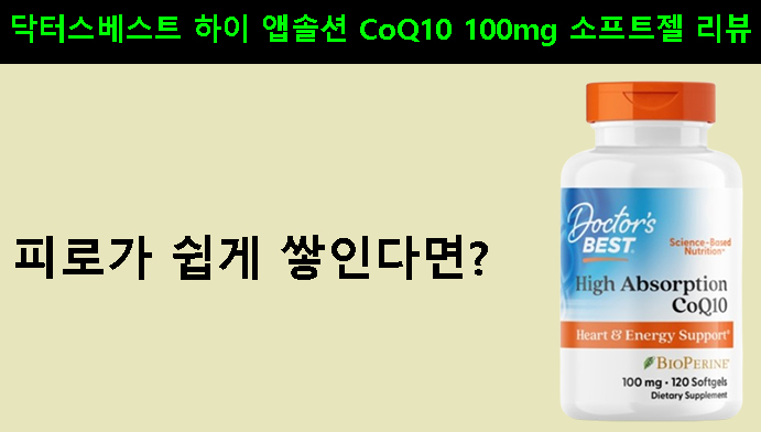피로가 쉽게 쌓인다면? 닥터스베스트 하이 앱솔션 CoQ10 100mg 소프트젤 리뷰