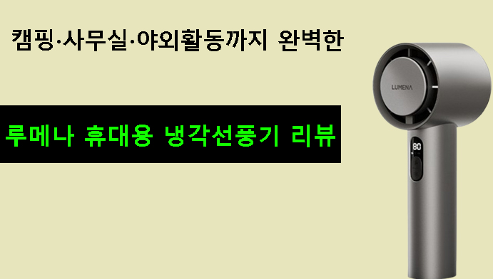 캠핑·사무실·야외활동까지 완벽한 루메나 휴대용 냉각선풍기 리뷰