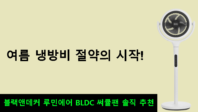 여름 냉방비 절약의 시작! 블랙앤데커 루민에어 BLDC 써큘팬 솔직 추천