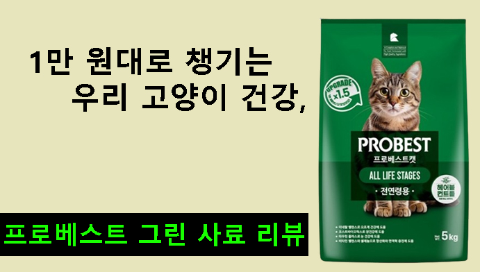 1만 원대로 챙기는 우리 고양이 건강, 프로베스트 그린 사료 리뷰