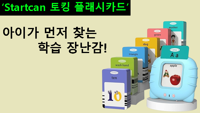 아이가 먼저 찾는 학습 장난감! Startcan 토킹 플래시카드