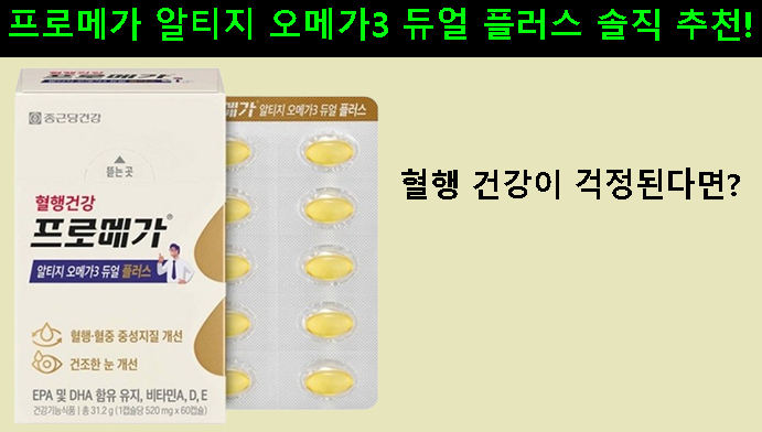혈행 건강이 걱정된다면? 프로메가 알티지 오메가3 듀얼 플러스 솔직 추천!