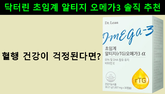혈행 건강이 걱정된다면? 닥터린 초임계 알티지 오메가3 솔직 추천