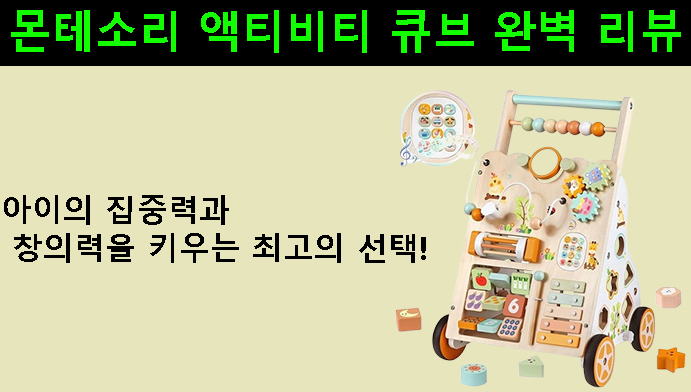 아이의 집중력과 창의력을 키우는 최고의 선택! 몬테소리 액티비티 큐브 리뷰