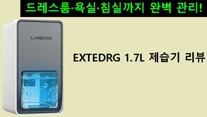 드레스룸·욕실·침실까지 완벽 관리! EXTEDRG 1.7L 제습기 리뷰