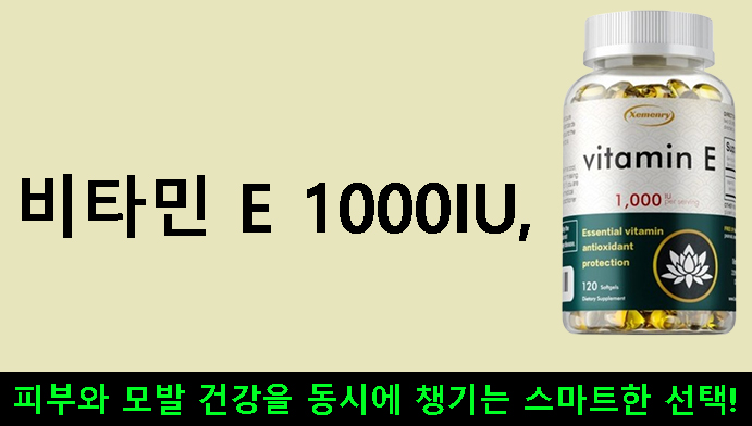 비타민 E 1000IU, 피부와 모발 건강을 동시에 챙기는 스마트한 선택!