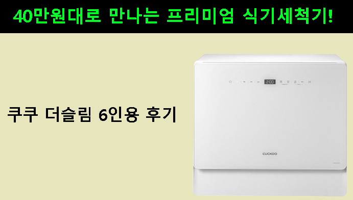 40만원대로 만나는 프리미엄 식기세척기! 쿠쿠 더슬림 6인용 추천