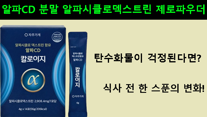 탄수화물이 걱정된다면?식사 전 한 스푼의 변화! 알파CD 분말 알파시클로덱스트린 제로파우더