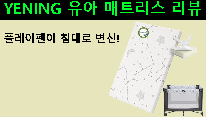 플레이펜이 침대로 변신! YENING 유아 매트리스 리뷰