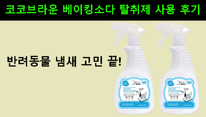 반려동물 냄새 고민 끝! 코코브라운 베이킹소다 탈취제 사용 후기