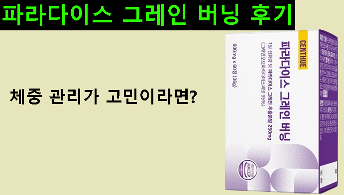체중 관리가 고민이라면? 파라다이스 그레인 버닝 후기