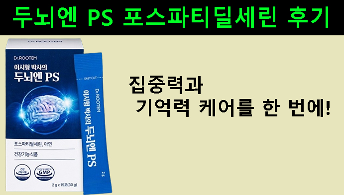집중력과 기억력 케어를 한 번에! 두뇌엔 PS 포스파티딜세린 후기