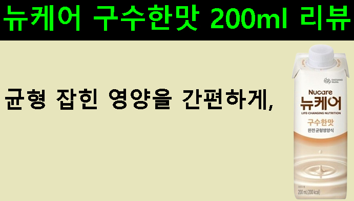 균형 잡힌 영양을 간편하게, 뉴케어 구수한맛 200ml 리뷰