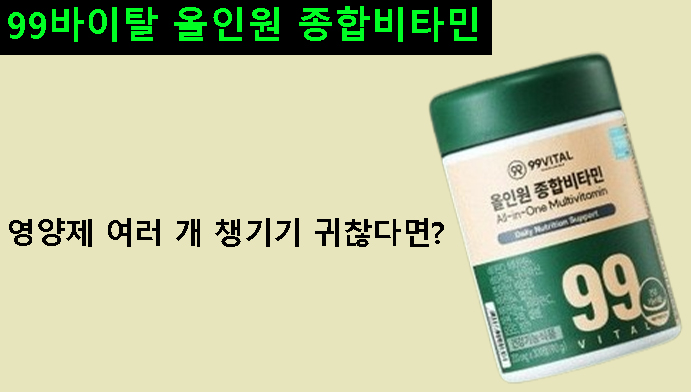 영양제 여러 개 챙기기 귀찮다면? 99바이탈 올인원 종합비타민