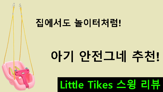 집에서도 놀이터처럼! 아기 안전그네 추천 Little Tikes 스윙 리뷰
