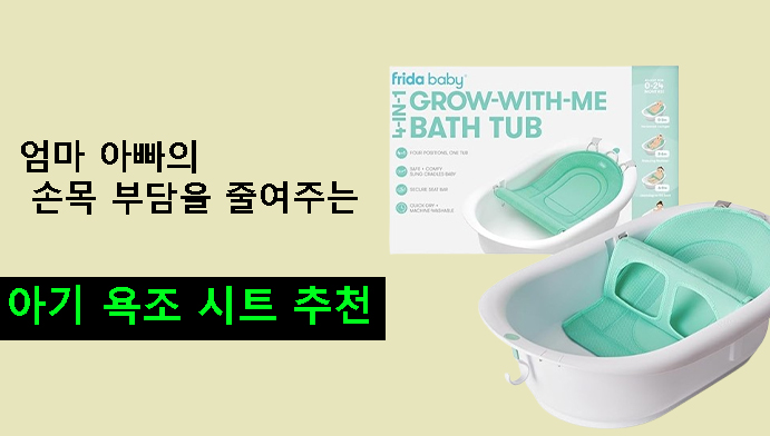 엄마 아빠의 손목 부담을 줄여주는 아기 욕조 시트 추천