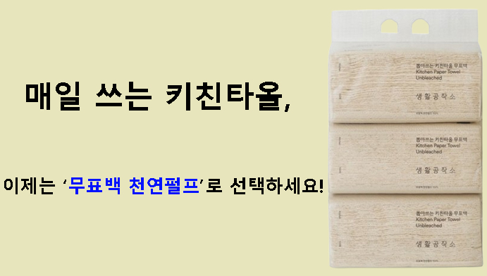 매일 쓰는 키친타올, 이제는 무표백 천연펄프로 선택하세요