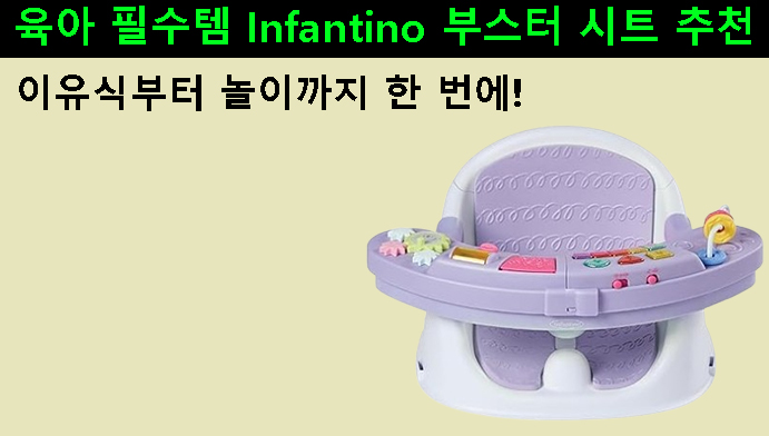 이유식부터 놀이까지 한 번에! 육아 필수템 Infantino 부스터 시트 추천