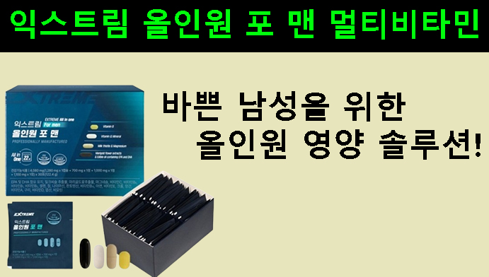 바쁜 남성을 위한 올인원 영양 솔루션! 익스트림 올인원 포 맨 멀티비타민