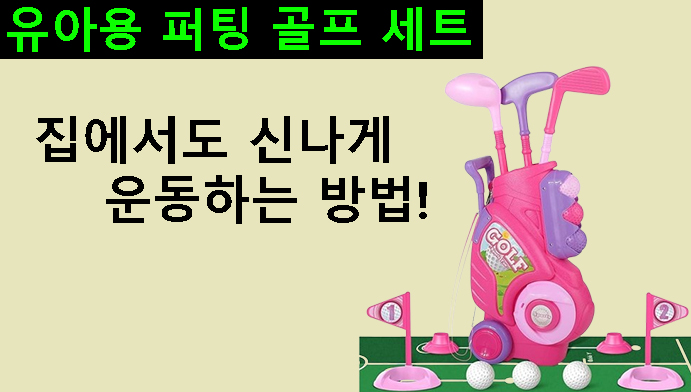 집에서도 신나게 운동하는 방법! 유아용 퍼팅 골프 세트