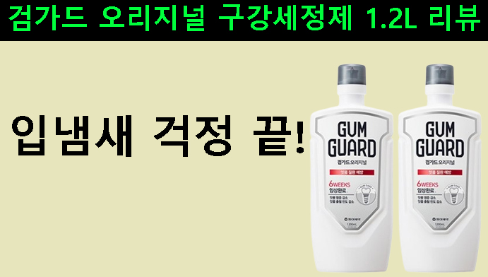 입냄새 걱정 끝! 검가드 오리지널 구강세정제 1.2L 리뷰