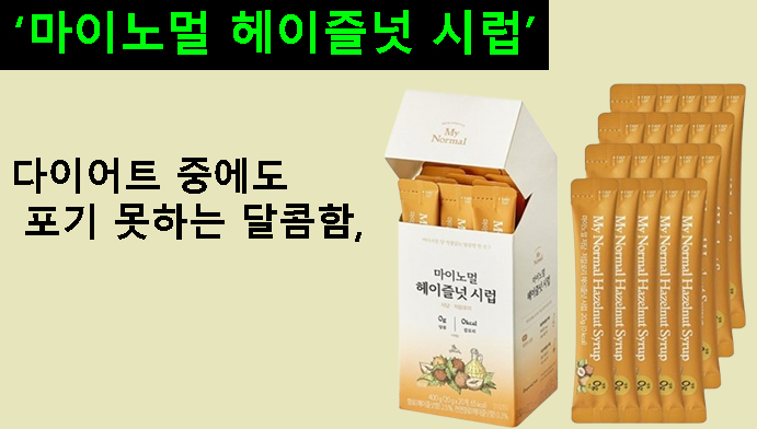 다이어트 중에도 포기 못하는 달콤함, 마이노멀 헤이즐넛 시럽 후기