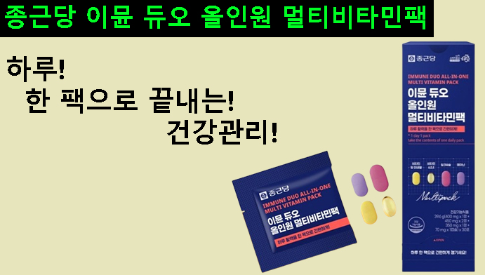 하루 한 팩으로 끝내는 건강관리, 종근당 이뮨 듀오 올인원 멀티비타민팩 후기