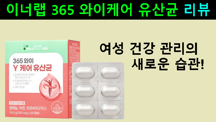 여성 건강 관리의 새로운 습관! 이너랩 365 와이케어 유산균 리뷰