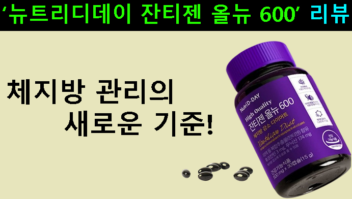 체지방 관리의 새로운 기준! 뉴트리디데이 잔티젠 올뉴 600 리뷰