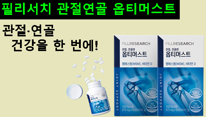 관절·연골 건강을 한 번에! 필리서치 관절연골 옵티머스트