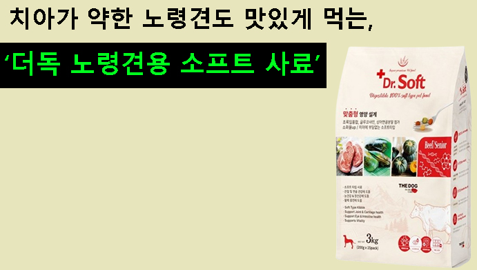 치아가 약한 노령견도 맛있게 먹는 더독 노령견용 소프트 사료